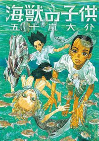 海獣の子供 1 (小学館 2007)