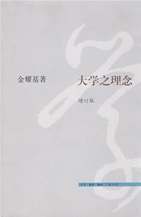 大学之理念 (生活·读书·新知三联书店 2008)