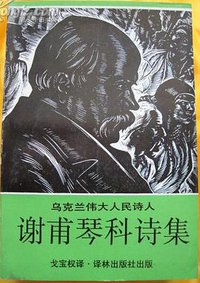 谢甫琴科诗集 (译林出版社 1990)