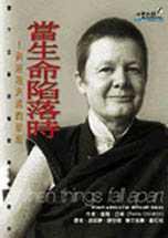 當生命陷落時 (心靈工坊 2001)