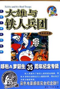 大雄与铁人兵团 (二十一世纪出版社 2006)