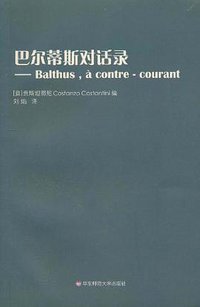巴尔蒂斯对话录 (华东师大 2010)