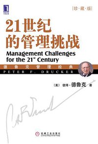 21世纪的管理挑战 (机械工业 2009)