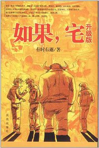 如果，宅 (凤凰出版社 2011)