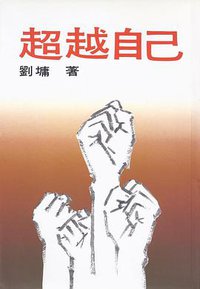 超越自己 (水云斋文化)