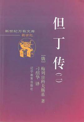 但丁传(一、二)