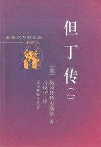 但丁传（一、二） (辽宁教育出版社 2000)