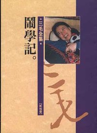 闹学记 (皇冠杂志社 1988)