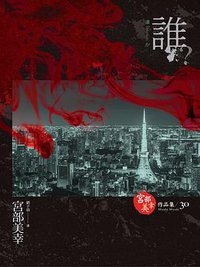 誰? (獨步文化 2015)