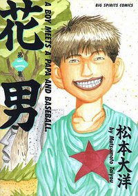 花男 第2集 (ビッグコミックス) (小学館 1992)