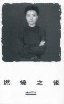 燃燒之後 (香港天地 1997)