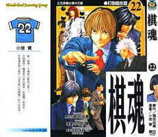 棋魂·22 (東立出版社 2003)