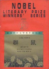 群鼠 (漓江出版社 1997)