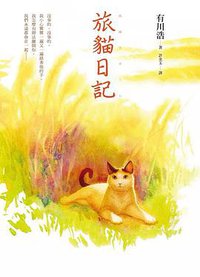 旅貓日記 (皇冠 2014)