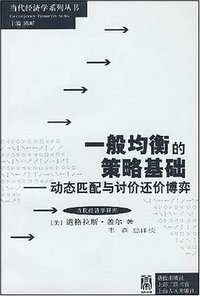 一般均衡的策略基础 (2008)
