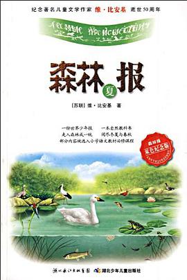 夏-森林报-双色纪念版