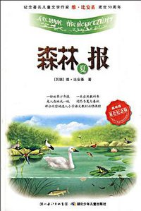 夏-森林报-双色纪念版 (湖北少儿出版社 2009)