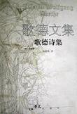 歌德文集 歌德诗集 (上海译文出版社 1999)