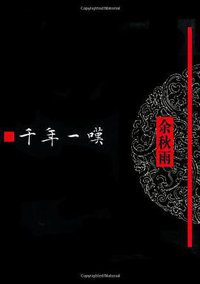 千年一叹
