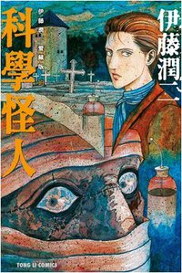 伊藤潤二愛藏版 10 (東立出版社 2014)