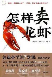 怎样卖龙虾 (珠海出版社 2010)