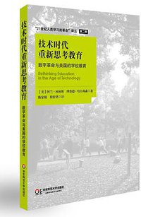 技术时代重新思考教育 (华东师范大学出版社 2013)