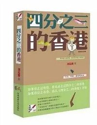 四分之三的香港 (深圳报业集团出版社 2017)