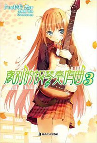 离别的钢琴奏鸣曲 03 (湖南美术出版社 2011)