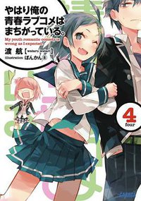 やはり俺の青春ラブコメはまちがっている。4 (小学館 2012)
