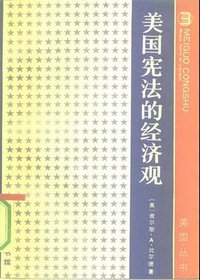 美国宪法的经济观 (商务印书馆 1984)