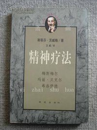 精神疗法 (西苑出版社 1998)