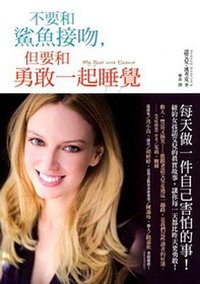 不要和鯊魚接吻，但要和勇敢一起睡覺 (平安文化有限公司 2012)