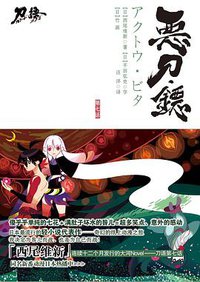 刀语 第七话 (江苏文艺出版社 2010)