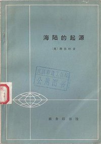 海陆的起源 (商务印书馆 1964)