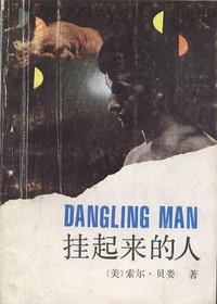 挂起来的人 (中国社会科学出版社 1987)