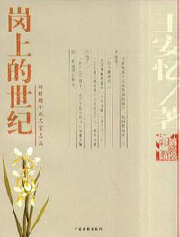 岗上的世纪 (中国电影出版社 2004)