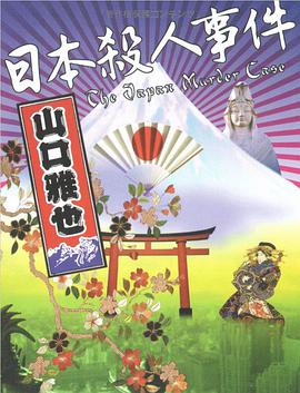 日本殺人事件
