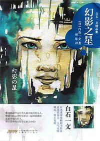 幻影之星 (安徽文艺出版社 2016)