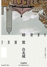 錯置台北城 (麥田出版公司 2018)