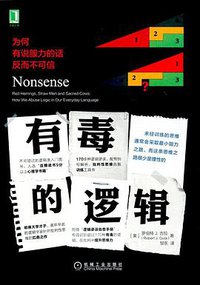 有毒的逻辑 (机械工业出版社 2017)