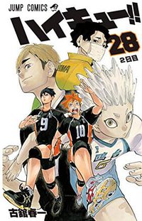 ハイキュー!! 28 (集英社 2017)