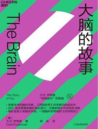 大脑的故事 (浙江教育出版社 2019)