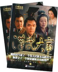 汉武大帝（上下）