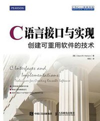 C语言接口与实现 (人民邮电出版社 2016)
