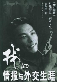 我的情报与外交生涯 (中共党史出版社 2006)