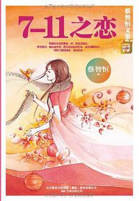 7-11之恋 (万卷出版公司 2010)