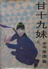 甘十九妹 (中国友谊出版公司 1986)