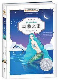 动物之家 (南方出版社 2016)