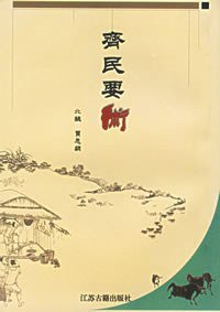 齐民要术 (2001)
