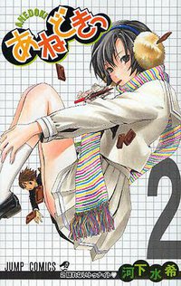 あねどきっ 2 (集英社 2010)